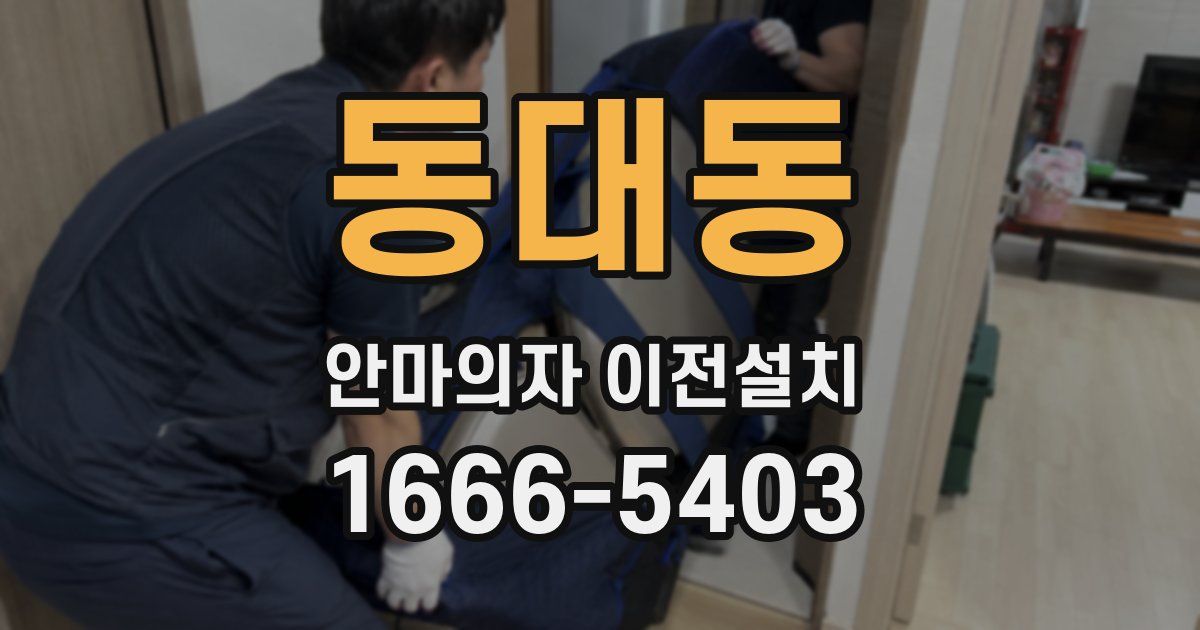 동대동 안마의자 이전설치