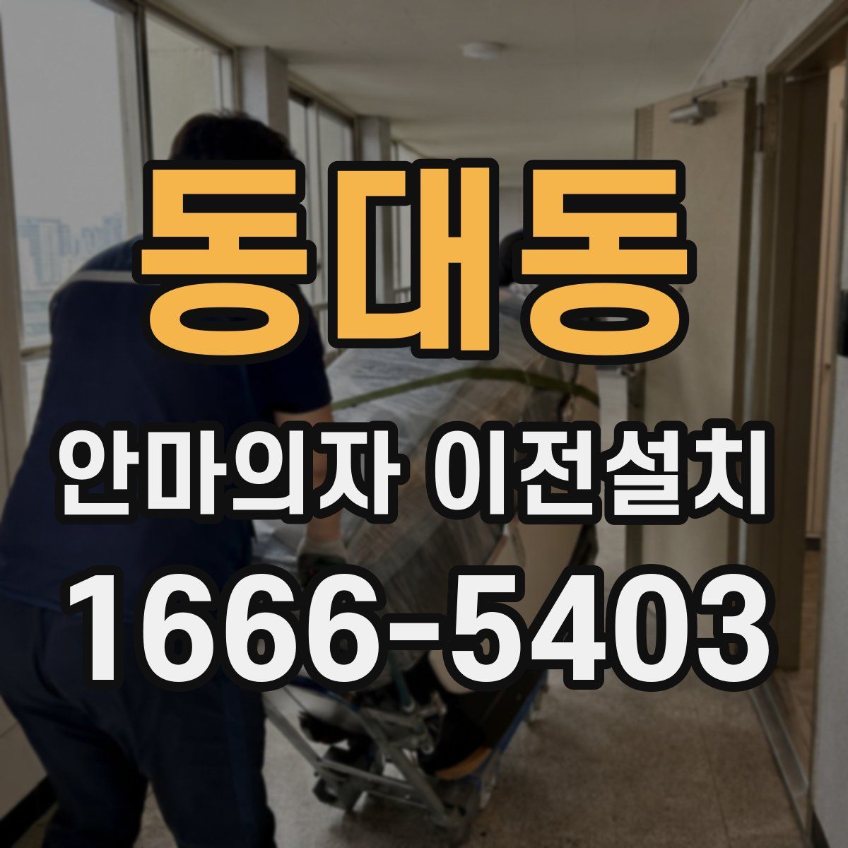 동대동 안마의자 이전설치