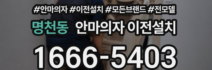명천동 안마의자 이전설치