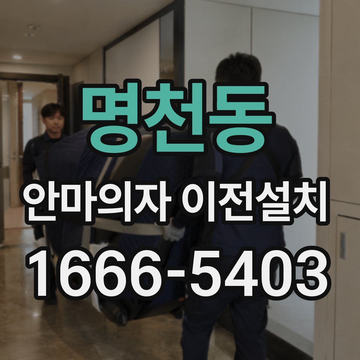 명천동 안마의자 이전설치