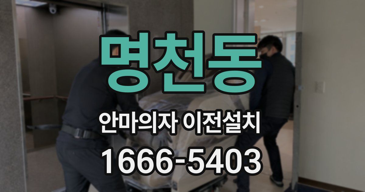 명천동 안마의자 이전설치