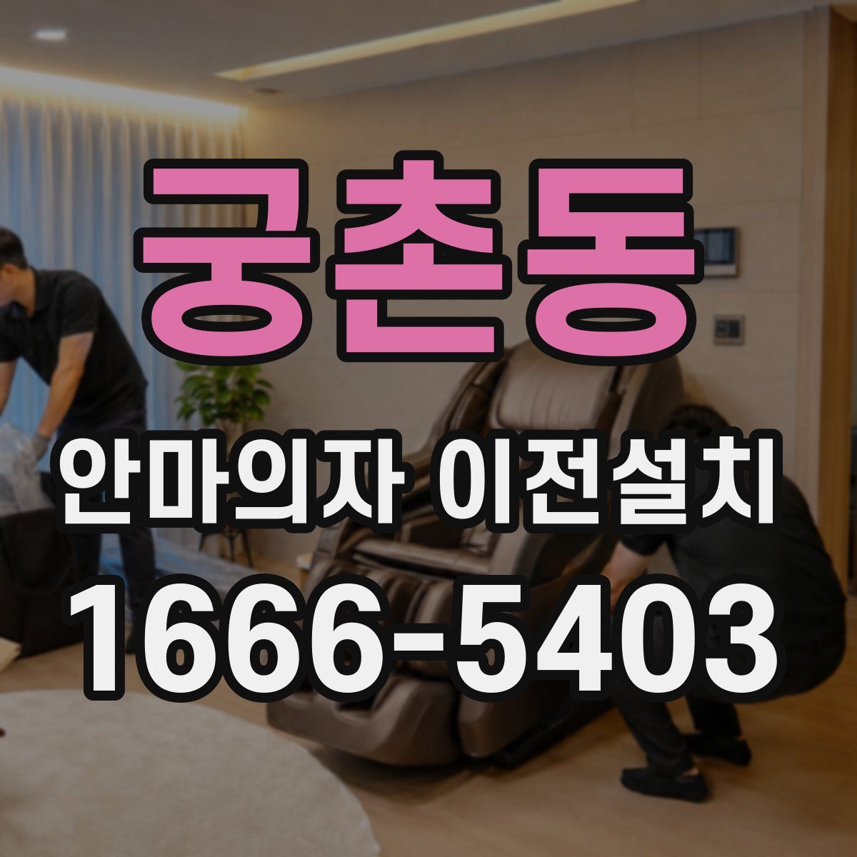 궁촌동 안마의자 이전설치