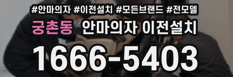궁촌동 안마의자 이전설치
