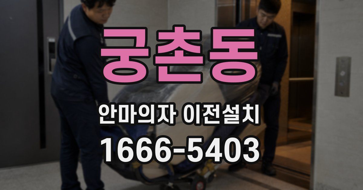 궁촌동 안마의자 이전설치