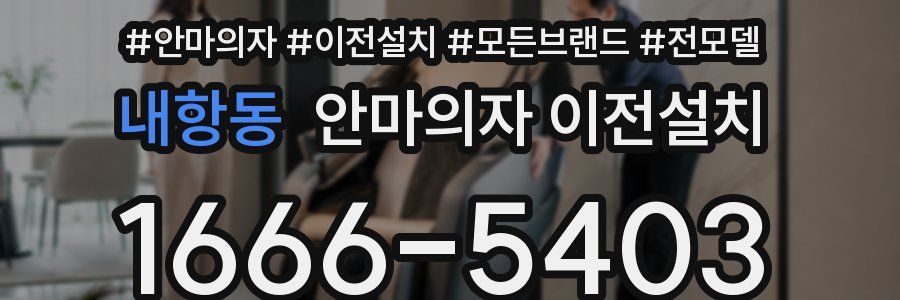내항동 안마의자 이전설치