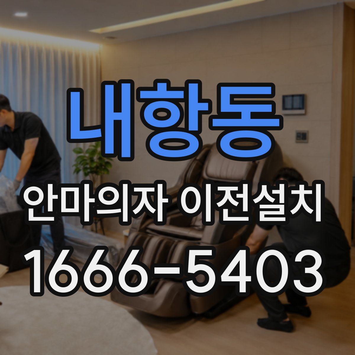 내항동 안마의자 이전설치