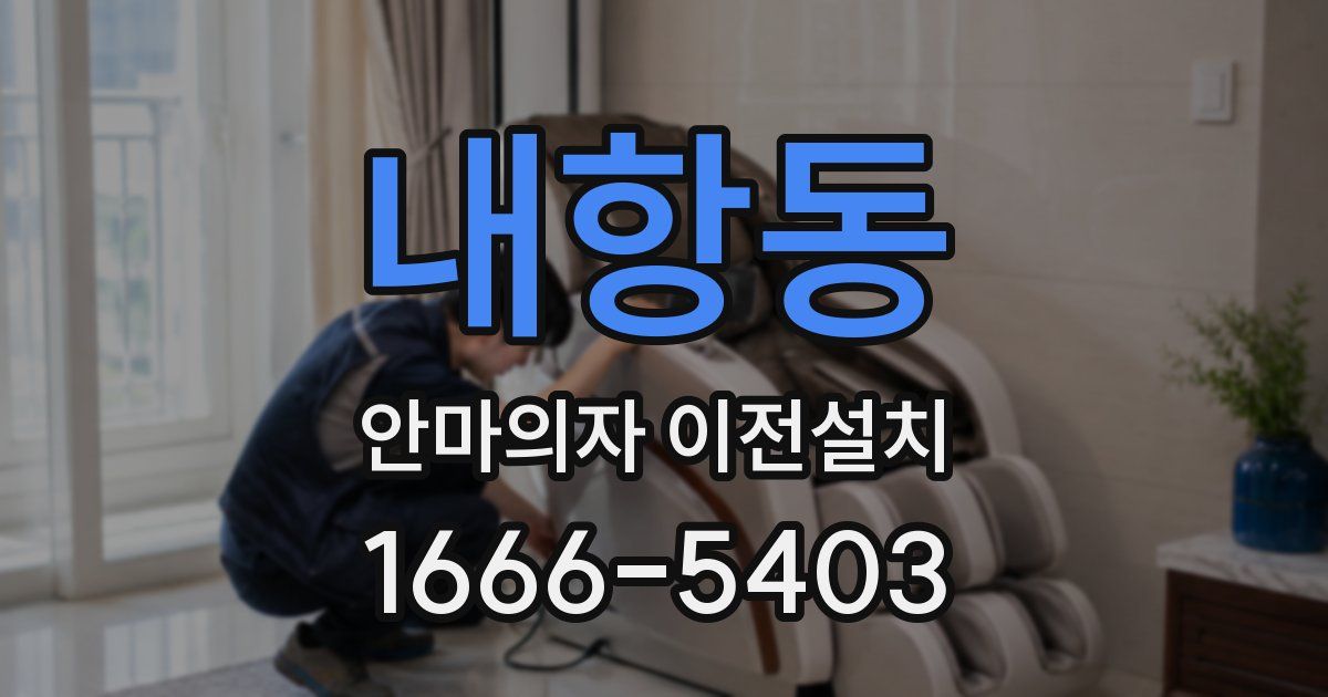 내항동 안마의자 이전설치