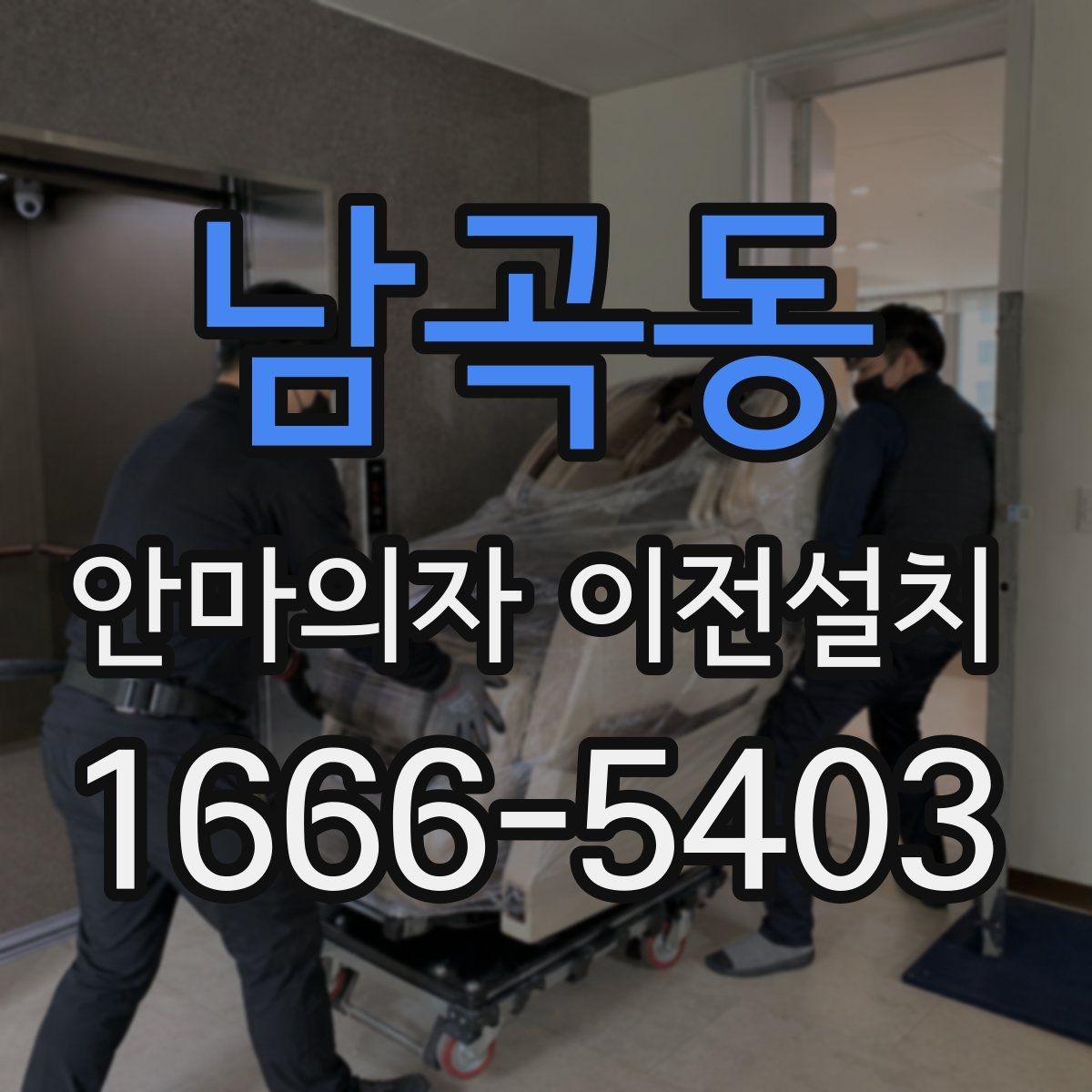 남곡동 안마의자 이전설치 프리미엄 기종은 왜 사전 확인이 중요할까