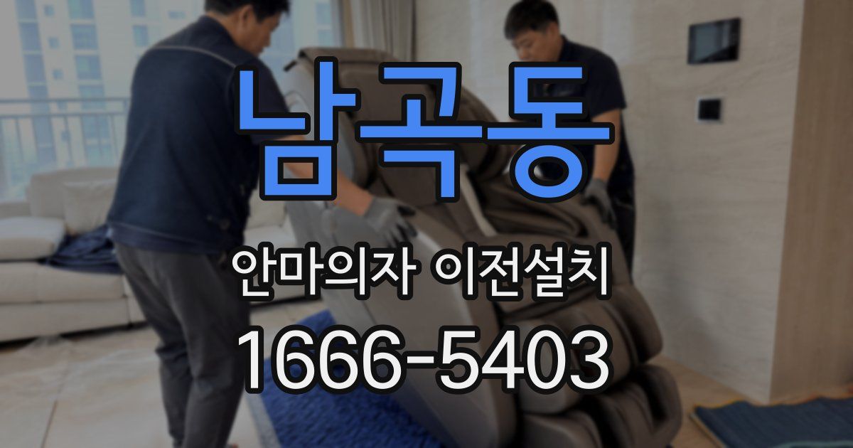 남곡동 안마의자 이전설치