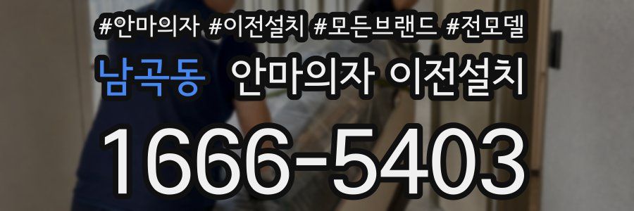 남곡동 안마의자 이전설치
