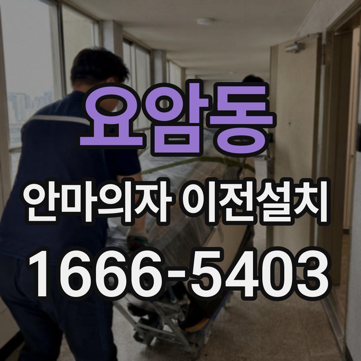 요암동 안마의자 이전설치