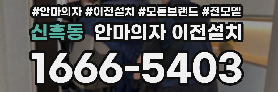 신흑동 안마의자 이전설치