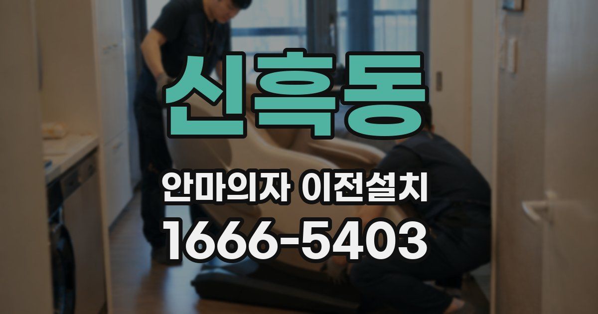 신흑동 안마의자 이전설치