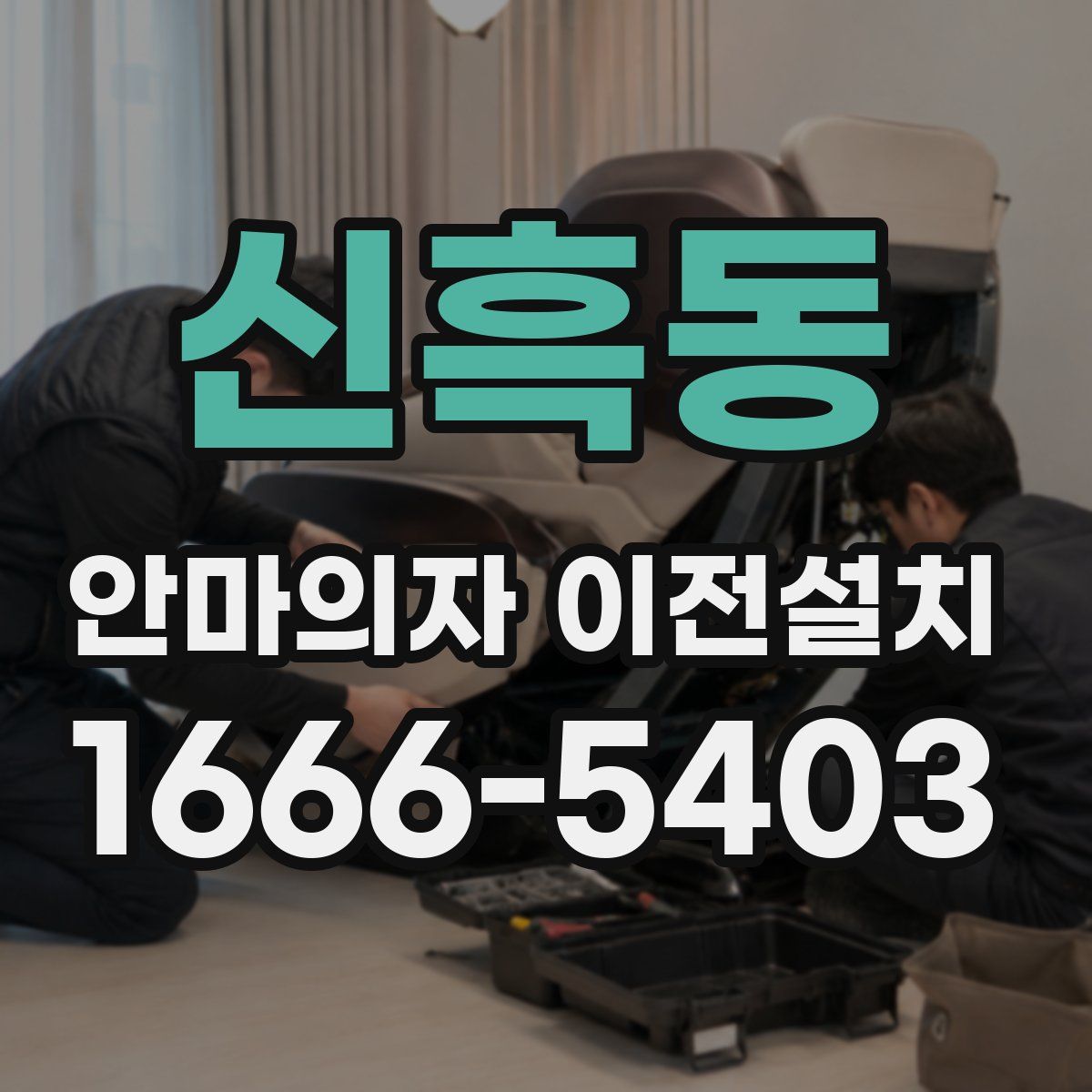 신흑동 안마의자 이전설치