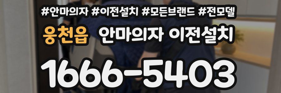 웅천읍 안마의자 이전설치