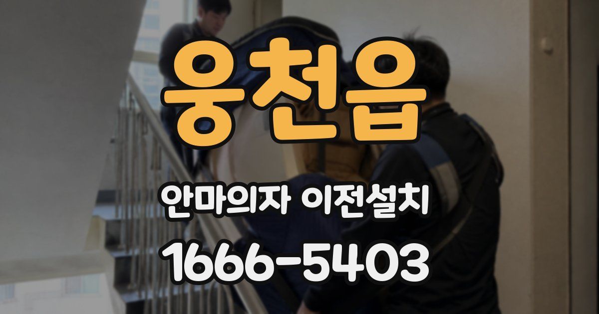 웅천읍 안마의자 이전설치