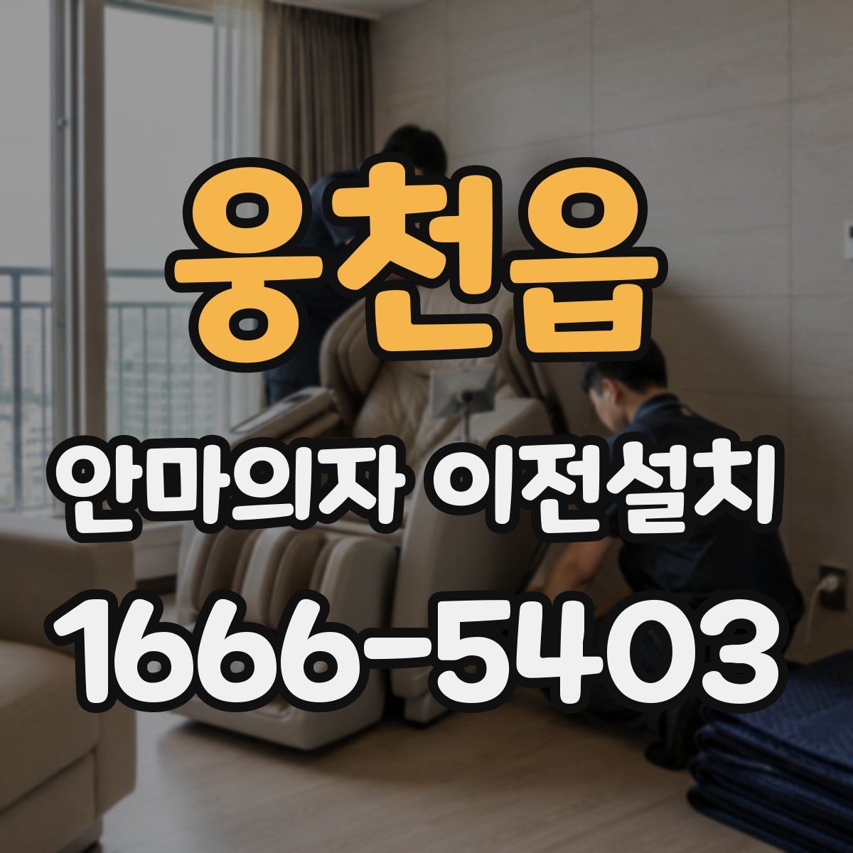 웅천읍 안마의자 이전설치