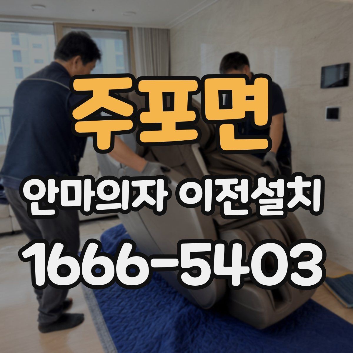 주포면 안마의자 이전설치 전원선과 콘센트 거리를 먼저 보는 이유
