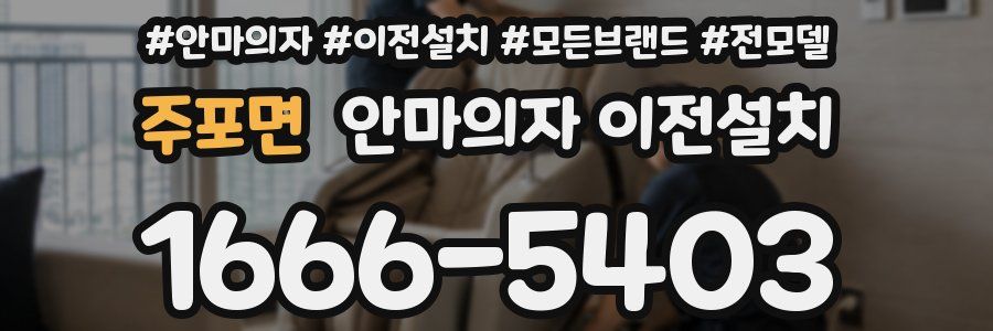 주포면 안마의자 이전설치
