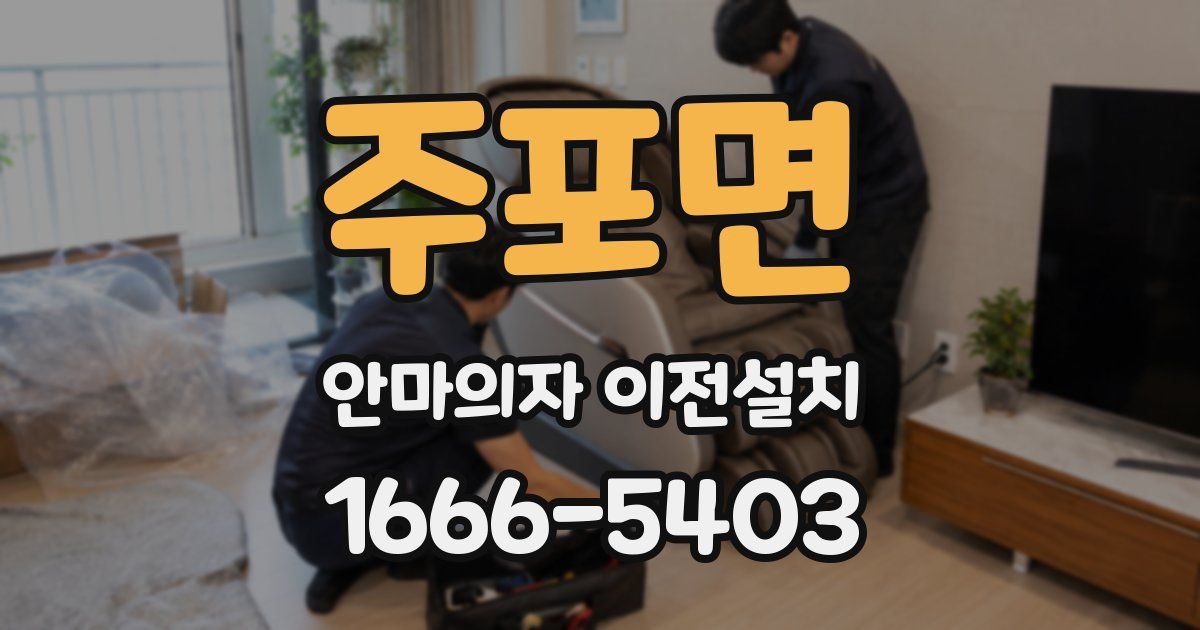 주포면 안마의자 이전설치