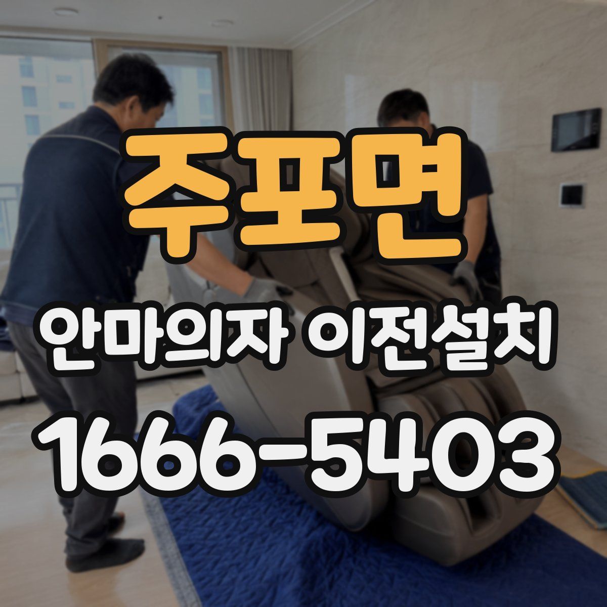 주포면 안마의자 이전설치