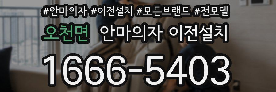 오천면 안마의자 이전설치