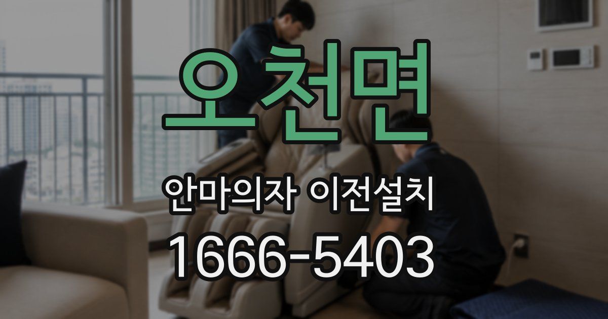오천면 안마의자 이전설치