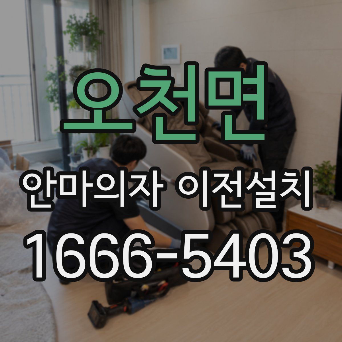 오천면 안마의자 이전설치