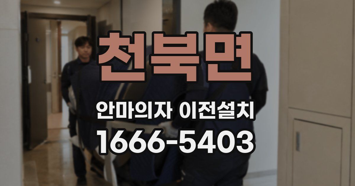 천북면 안마의자 이전설치