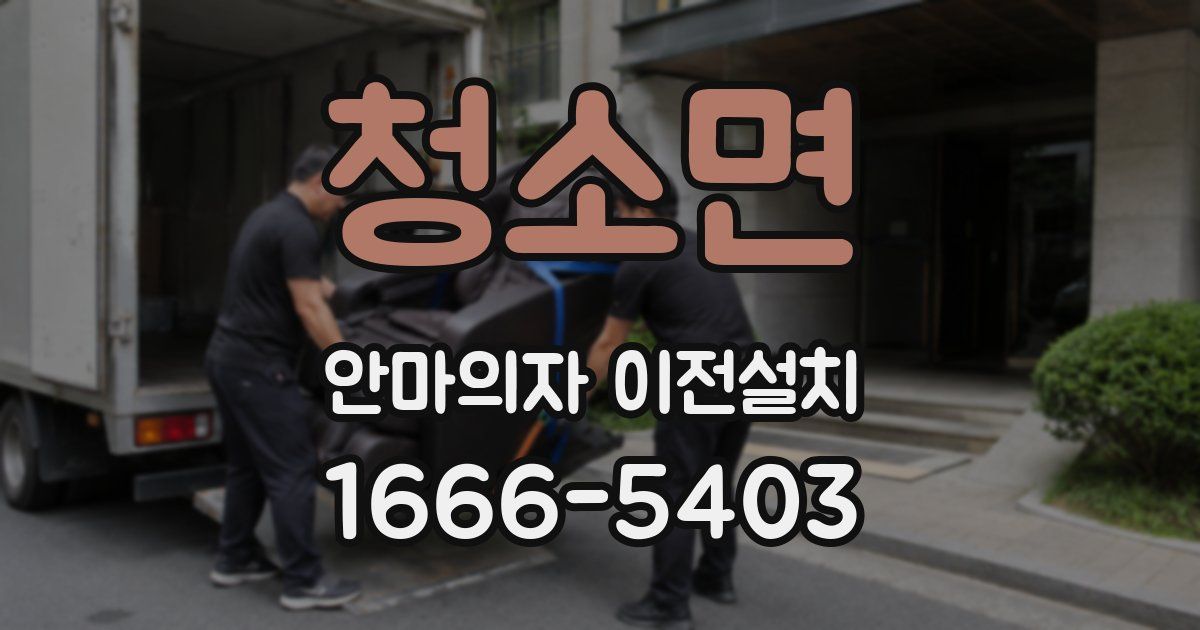 청소면 안마의자 이전설치