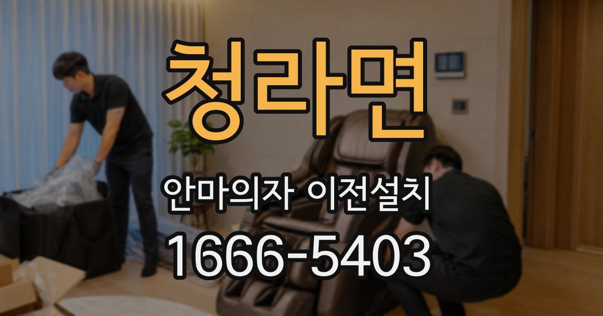 청라면 안마의자 이전설치