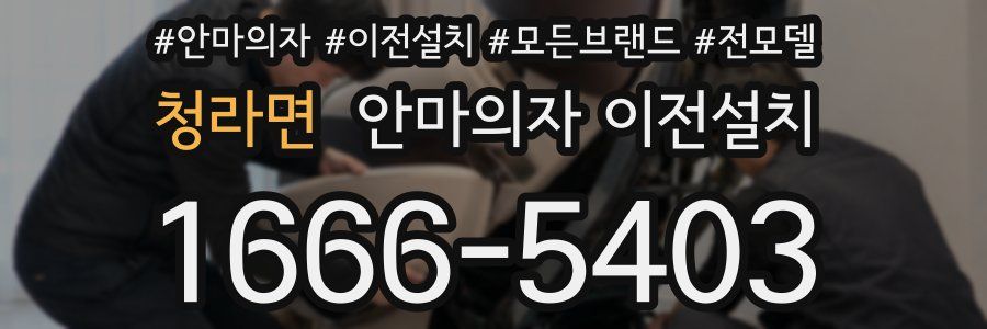 청라면 안마의자 이전설치