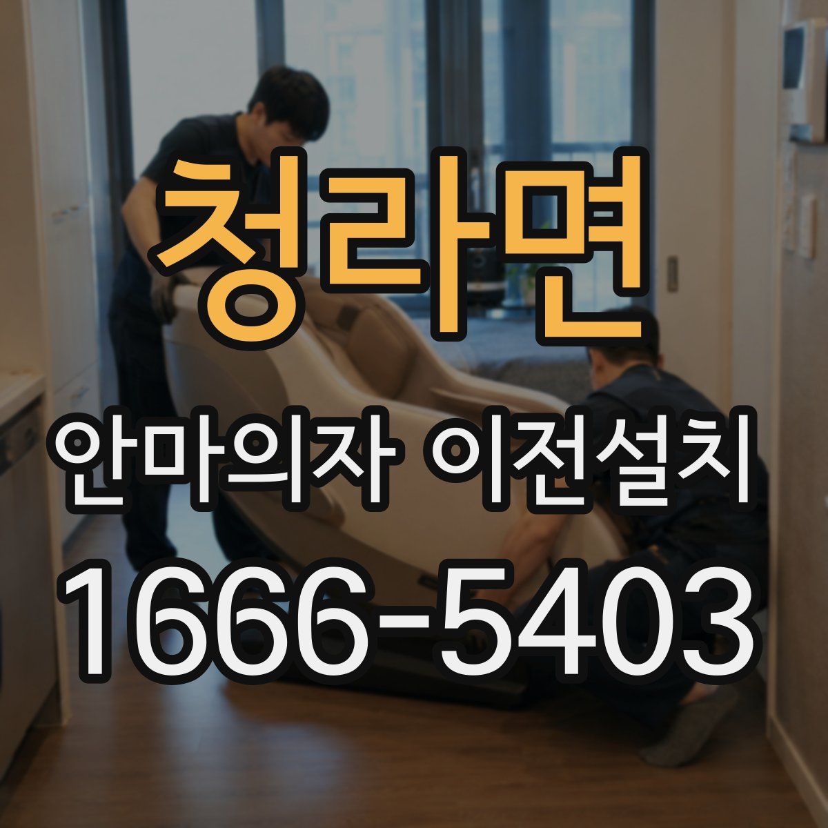 청라면 안마의자 이전설치