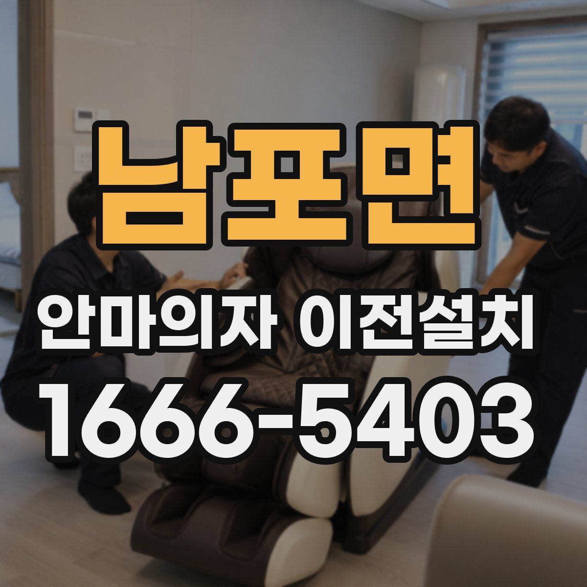 남포면 안마의자 이전설치