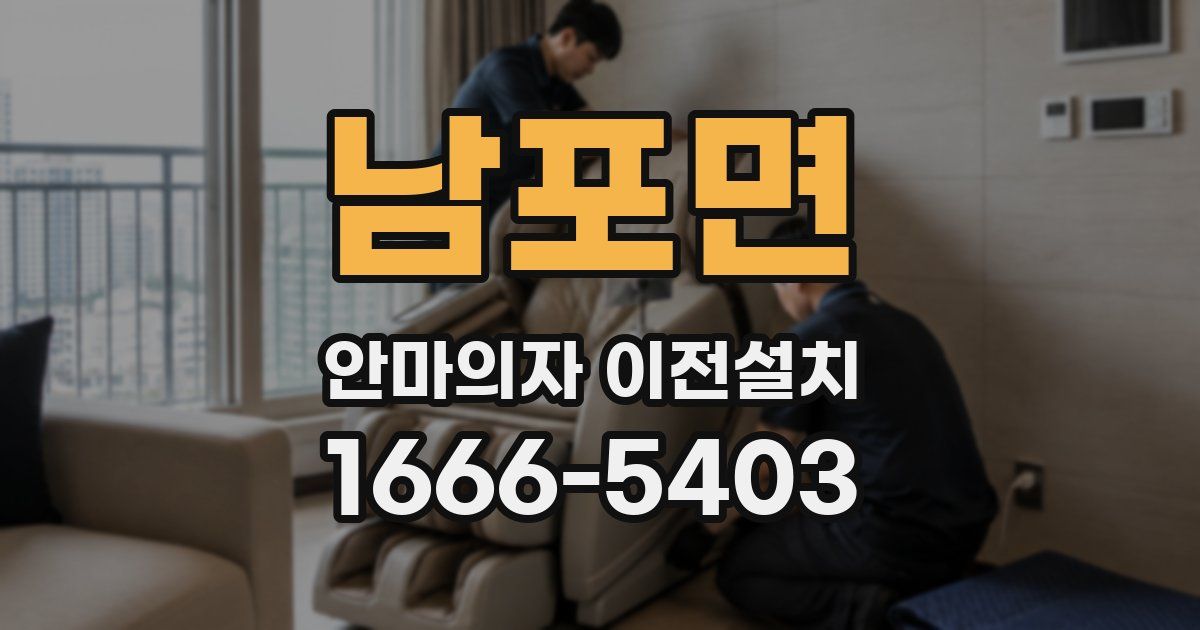 남포면 안마의자 이전설치