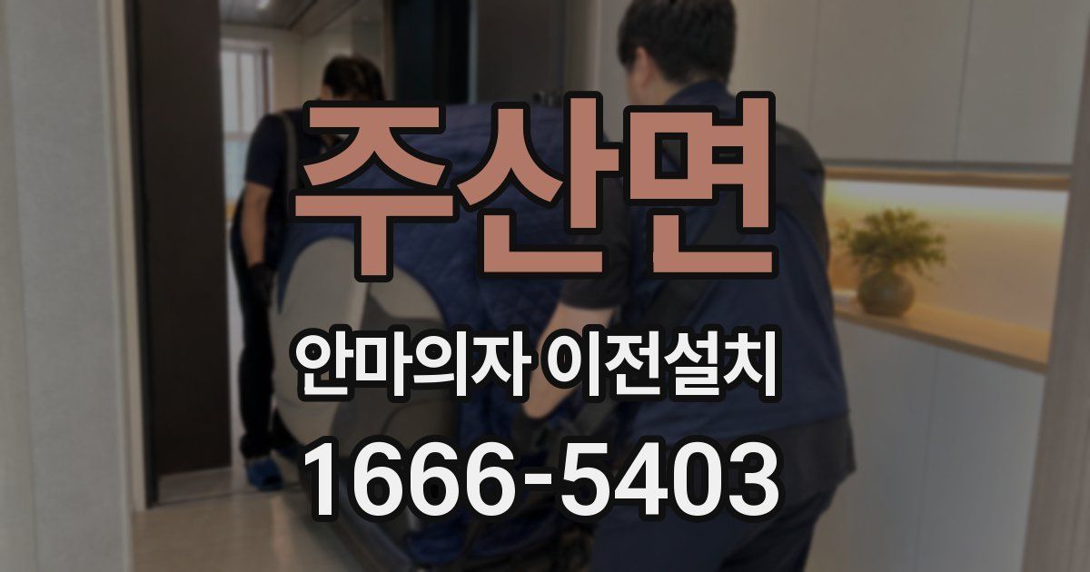 주산면 안마의자 이전설치