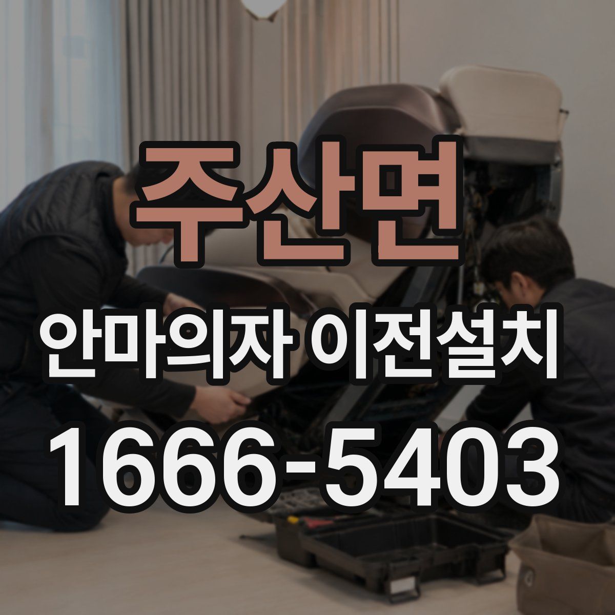 주산면 안마의자 이전설치