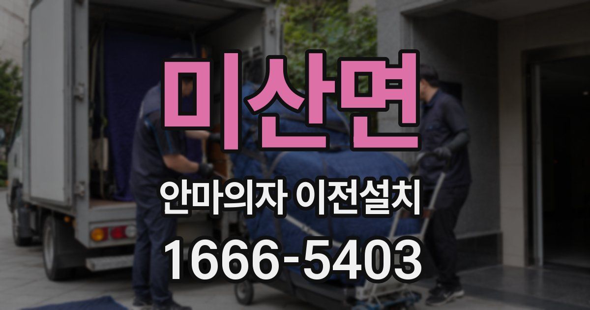 미산면 안마의자 이전설치