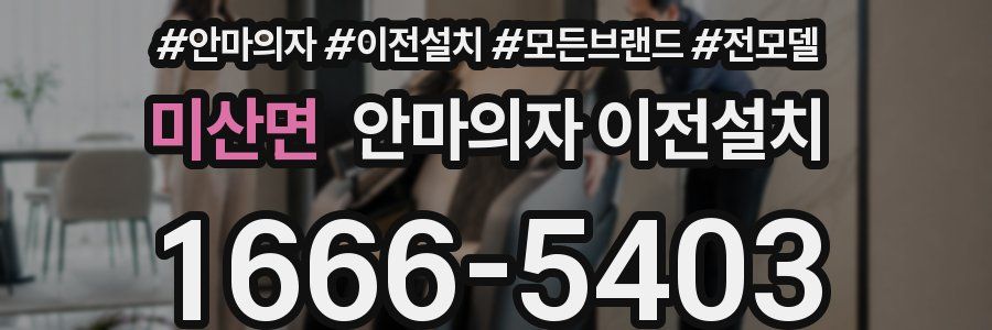 미산면 안마의자 이전설치