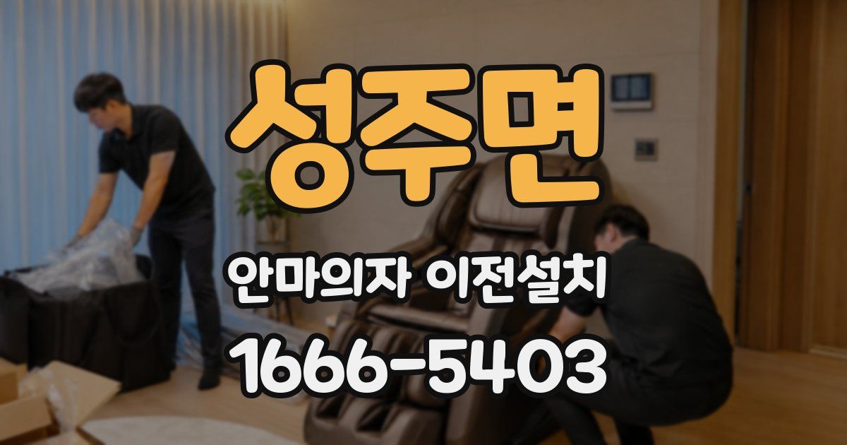 성주면 안마의자 이전설치