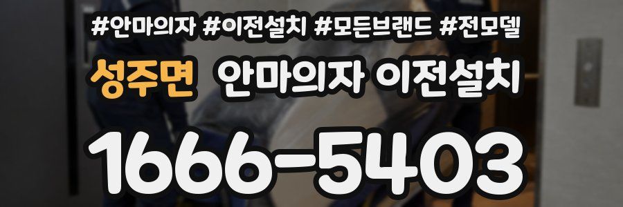 성주면 안마의자 이전설치