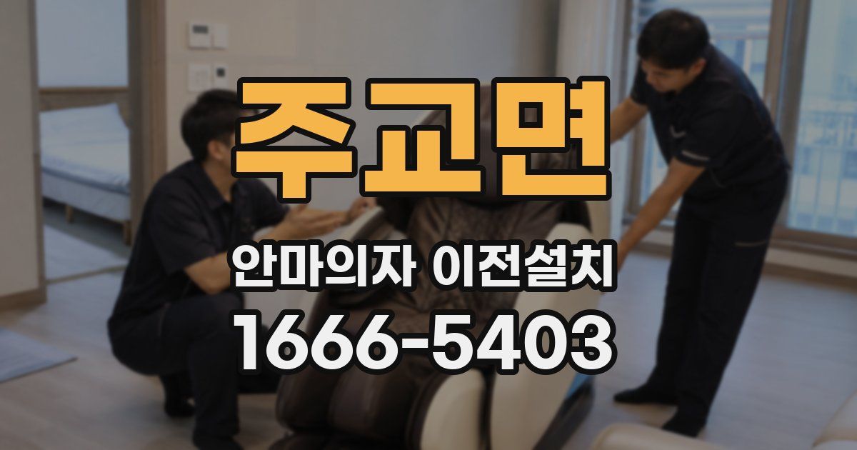 주교면 안마의자 이전설치