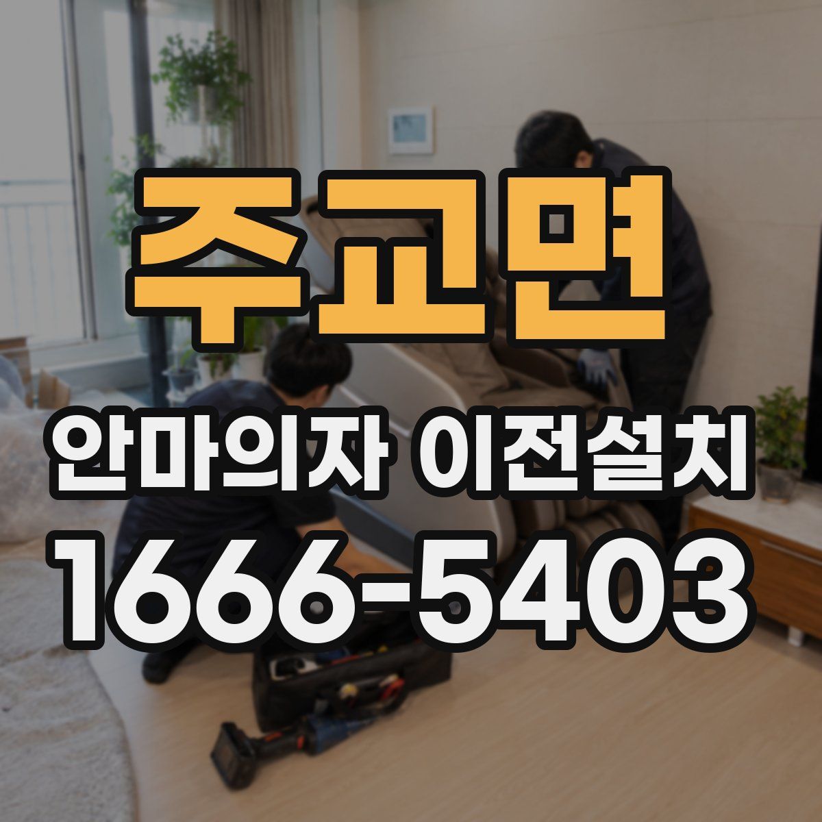 주교면 안마의자 이전설치