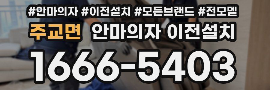 주교면 안마의자 이전설치