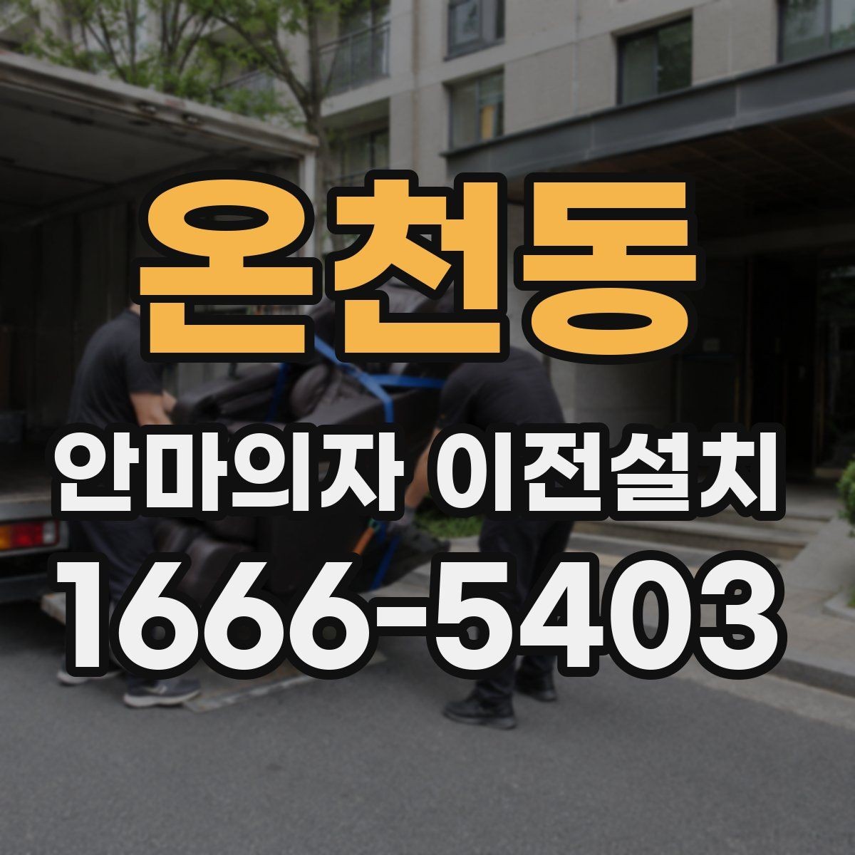 온천동 안마의자 이전설치 예약할 때 시간대 협의가 필요한 상황