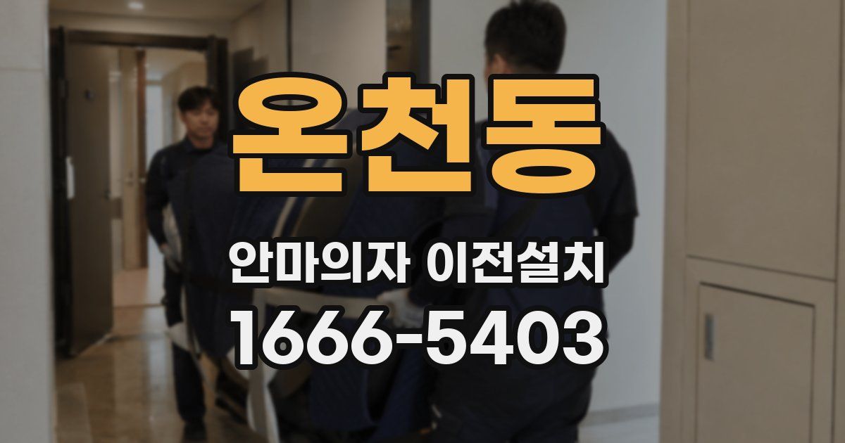 온천동 안마의자 이전설치