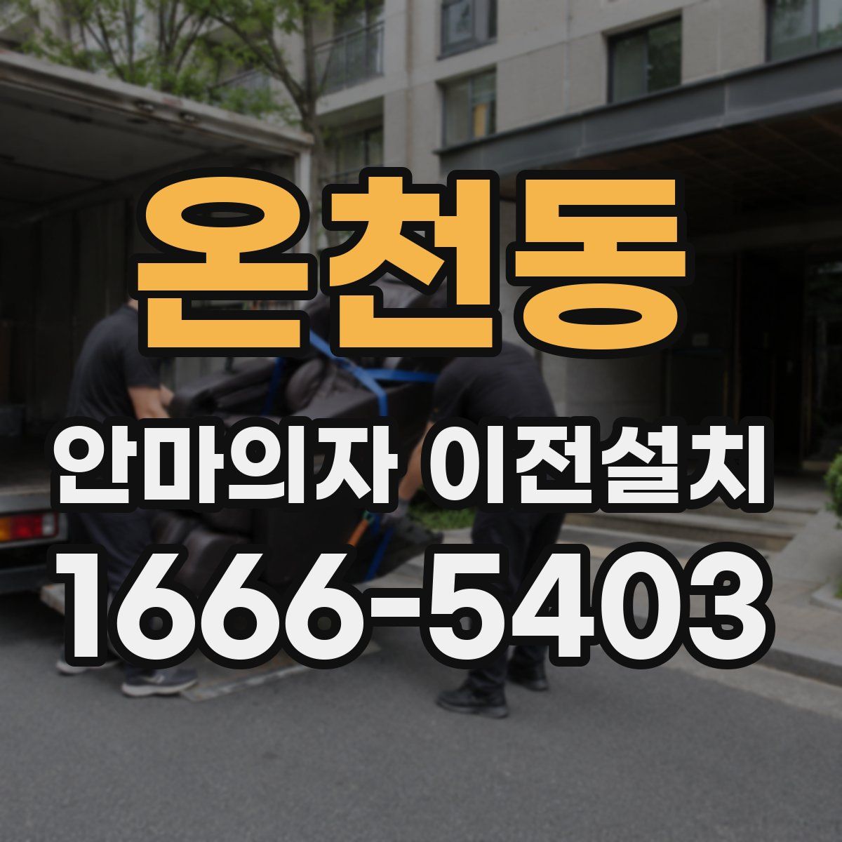 온천동 안마의자 이전설치