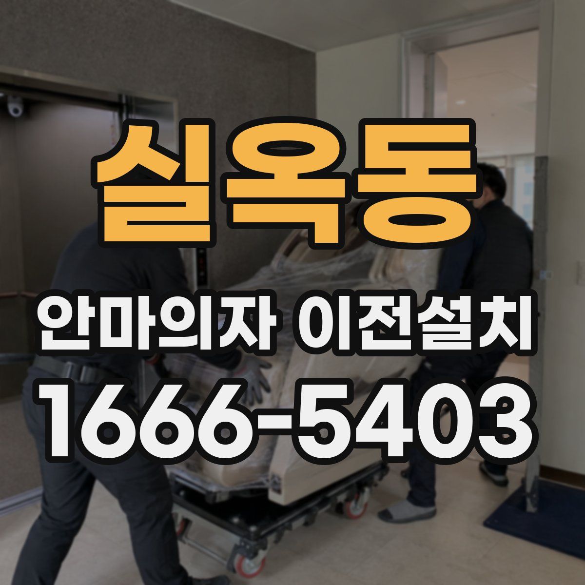 실옥동 안마의자 이전설치