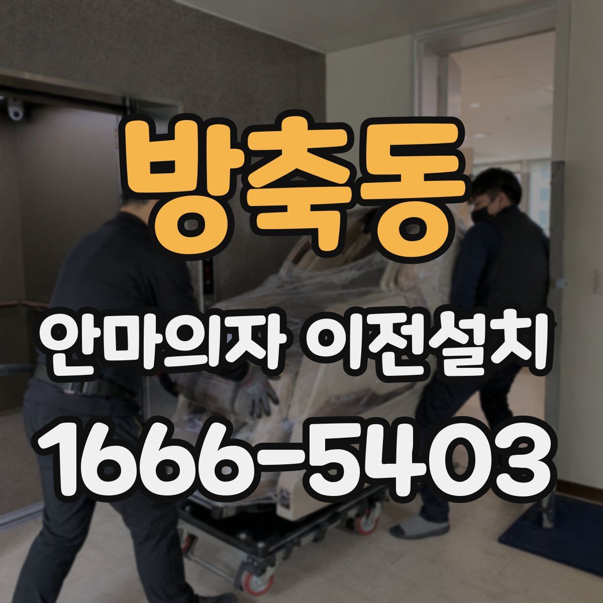 방축동 안마의자 이전설치