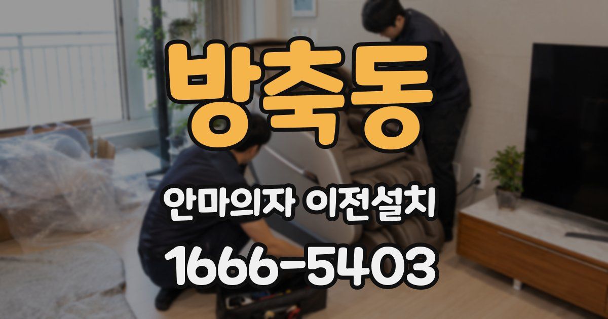 방축동 안마의자 이전설치